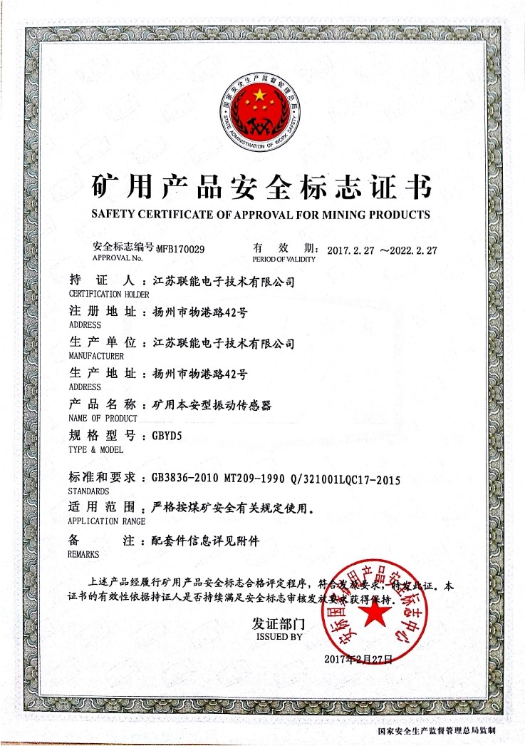 在江蘇聯能電子技術有限公司全體員工的共同努力下，我司于2017年2月27號取得了安標國家礦用產品安全標志中心下發的《礦用產品安全標志證書》。至此，我公司有了生產本安型振動傳感器的安全證書，為公司本安型振動傳感器開拓了新的市場?，F有的本安型振動傳感器名稱為GBYD5。安標證書的編號為：MFB170029。  歡迎新老客戶咨詢洽談！電話0514-87348687。